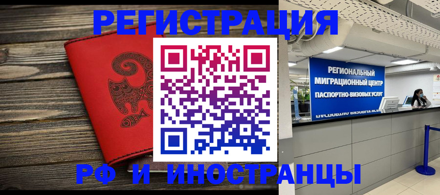 временная регистрация для всех в Аргуне